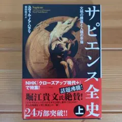 【上巻のみ】サピエンス全史 上 ユヴァル・ノア・ハラリ