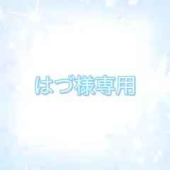 はづ様専用