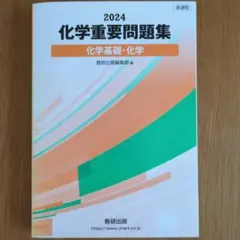 数研出版 新課程2024 化学重要問題集