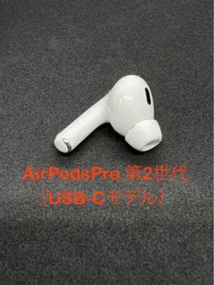 美品 AirPods Pro 第2世代 左耳 A3048 左 エアーポッズ プロ wit-yshop_r000000009036