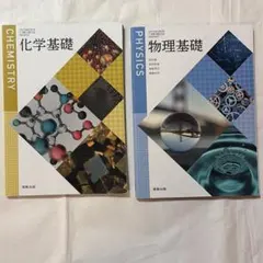 物理・化学基礎教科書セット