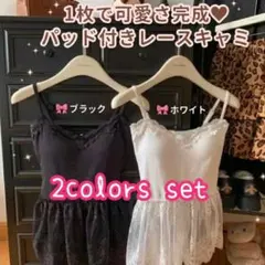 【お買得2色セット】パッド付きレース キャミソール 着映え 重ね着 韓国風のサムネイル