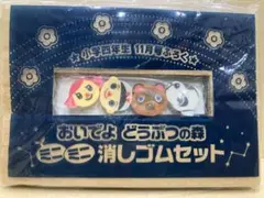 どうぶつの森　非売品　消しゴム