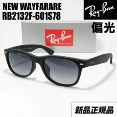【偏光 RB2132F-601S78】新品 レイバン サングラス マットブラック