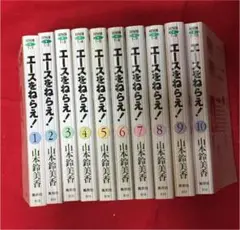 エースをねらえ! 全巻1〜10