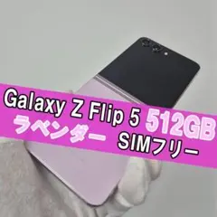2026年最新】GalaxY z flip5 本体 512の人気アイテム - メルカリ