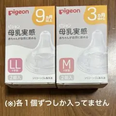 Pigeon 母乳実感 哺乳瓶用乳首 LL M 各１個ずつ
