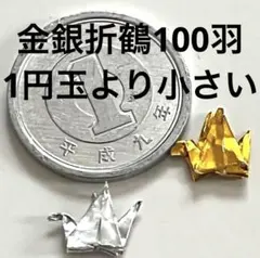 極小1.5cmハンドメイド折鶴 金銀 100羽 頭折れ/糸なし レジン パーツ