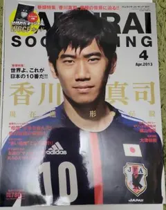 サムライサッカーキング 2013 4月号 通巻7