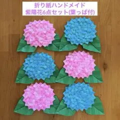 折り紙ハンドメイド 紫陽花 6点セット【あじさいE】のサムネイル