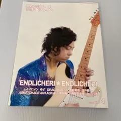 音楽と人 4月号 ENDLICHERI特集