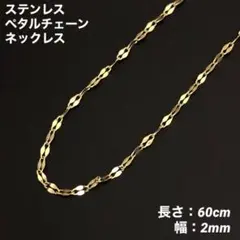 1本　ペタルチェーン　ネックレス　ステンレス　ゴールド　60cm(幅2mm)