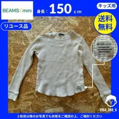 【BEAMS mini】 (150) リユース品: 長袖Tシャツ ワッフル生地