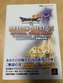 ドラゴンクエストⅦ エデンの戦士たち 公式ガイドブック