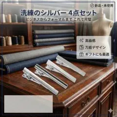 新品未使用 ネクタイピン 4種セット 高級感 ビジネス フォーマル ギフト