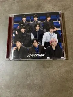 シリアルナンバー未使用　SnowMan 音故知新CD通常盤