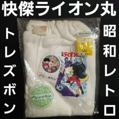 2025年最新】快傑ライオン丸の人気アイテム - メルカリ