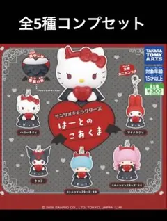 サンリオキャラクターズ　 はーとのこあくま全5種コンプセット
