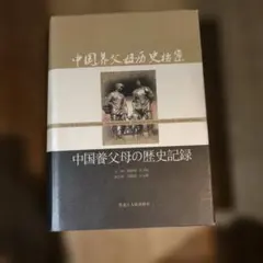 中国養父母歴史資料 中国養父母の歴史記録」2015年 黒竜江人民出版社