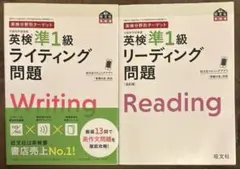 英検分野別ターゲット英検準1級 リーディング問題•ライティング問題 2冊セット