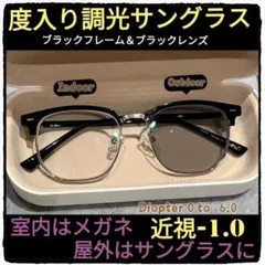 近視-1.0/黒調光レンズ/黒フレーム/2wayレンズ/室内は透明レンズ→屋外は
