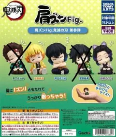 肩ズンFig. 鬼滅の刃 第参弾　3種セット