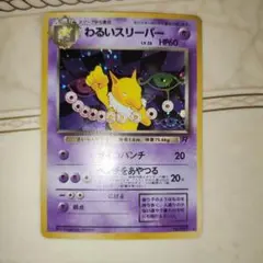 渦巻き　わるいスリーパー ★ 第4弾拡張パック ロケット団　旧裏　ポケモンカード