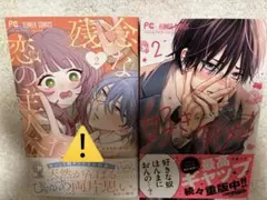 残念な恋の主人公たち 2、好きっていえなくて死ぬ! 2