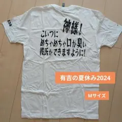 有吉の夏休み2024　Tシャツ　Mサイズ