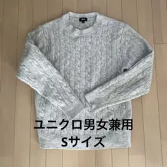 ユニクロ　スフレヤーンケーブルクルーネックセーター　男女兼用　sサイズ
