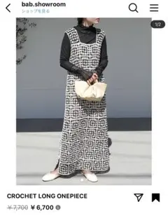 【値下げ】クロシェロングワンピースリュミエクロシェ編み　新品未使用タグ付きBab