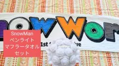 Snow Man Snow World ペンライトとマフラータオルセット