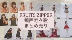 FRUITS ZIPPER 鎮西寿々歌 生写真 まとめ売り