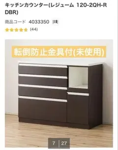 ニトリ　キッチンカウンター　レジューム　ダークブラウン　転倒防止金具のサムネイル
