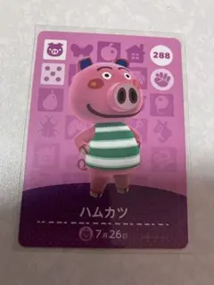 どうぶつの森　amiiboカード　ハムカツ　2