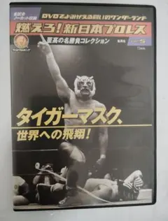 DVD/初代タイガーマスク】佐山サトル/激闘四番勝負 - メルカリ
