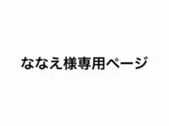 ななえ様専用ページ