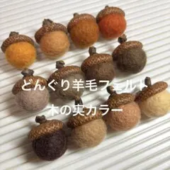 どんぐり帽子の羊毛フェルトボール ☆ 12個セット