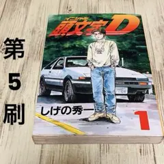 2026年最新】頭文字d 1 初版の人気アイテム - メルカリ