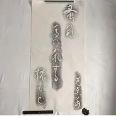 松尾芭蕉の句　拓本