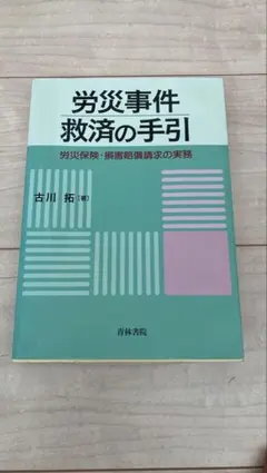 ㉝労災事件救済の手引 ― 労災保険・損害賠償請求の実務のサムネイル