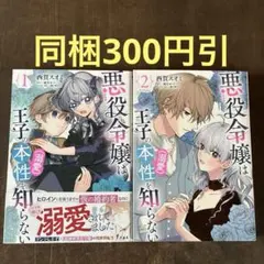 悪役令嬢は王子の本性(溺愛)を知らない