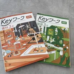 Keyワーク 学習テキスト 3年生セット