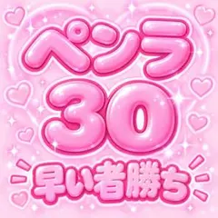 ペンラシール30