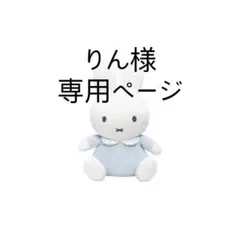 りん様 専用ページ♡