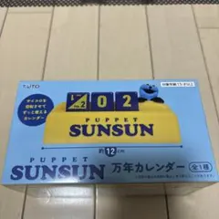 PUPPET SUNSUN 万年カレンダーのサムネイル
