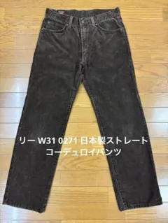 リー W31 0271 日本製ストレートコーデュロイパンツ