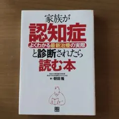 家族が認知症と診断されたら読む本 : よくわかる最新治療の実際
