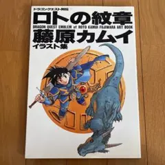 【初版】ロトの紋章 : ドラゴンクエスト列伝 藤原カムイイラスト集