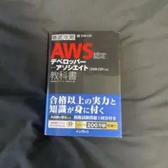 徹底攻略AWS認定デベロッパー - アソシエイト教科書